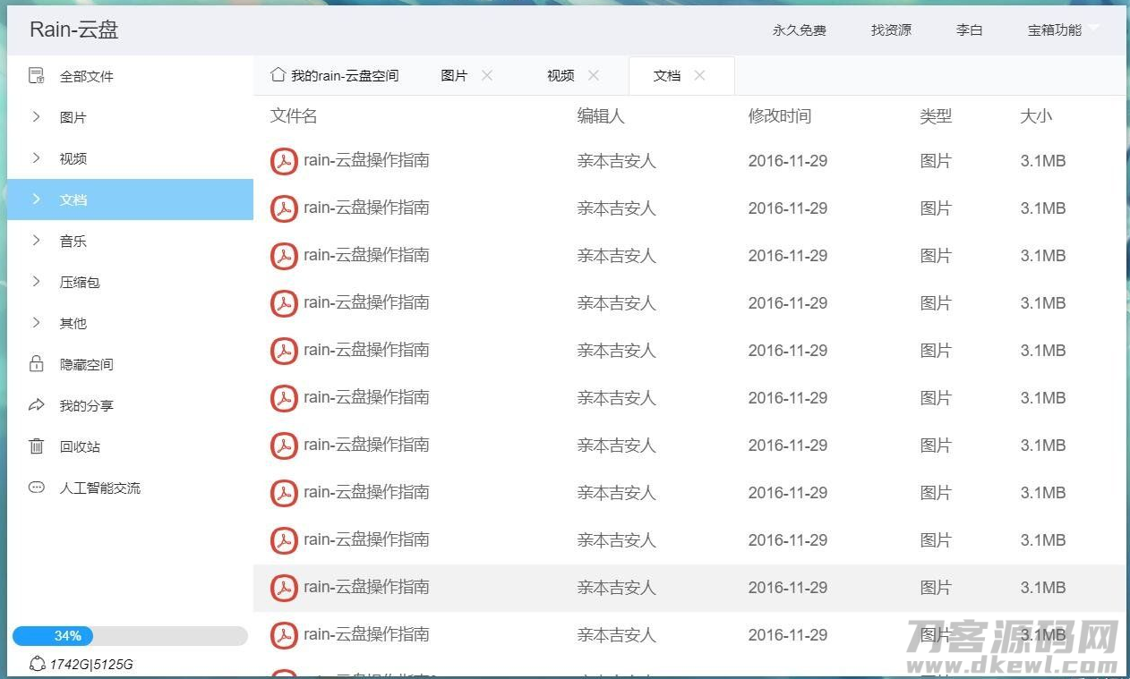 图片[5]-Rain-Cloud云盘源码java后端服务器+前端electron前后端分离式-网站源码网