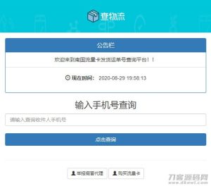 PHP流量卡发货查单系统源码 流量卡物流发货运单号查询平台-网站源码网