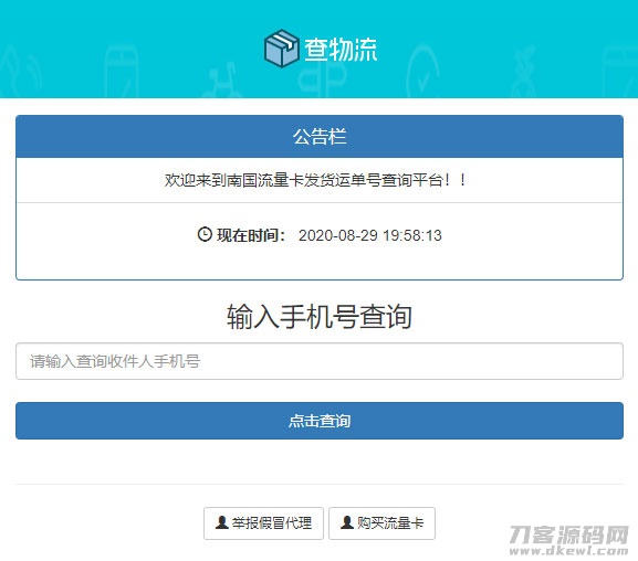 PHP流量卡发货查单系统源码 流量卡物流发货运单号查询平台-网站源码网
