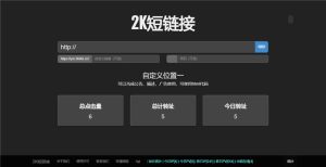 黑色简洁的PHP短网址短链接生成源码-网站源码网