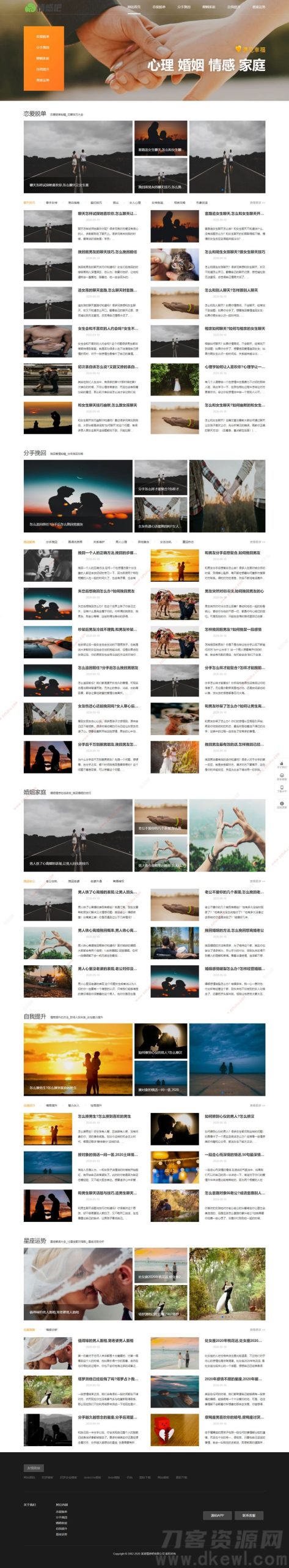 情感新闻资讯撩妹心理咨询资讯网站模板(带手机移动端)-网站源码网