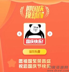 2021国庆节头像在线生成PHP源码-网站源码网