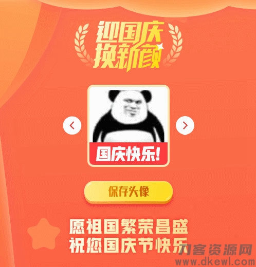 2021国庆节头像在线生成PHP源码-网站源码网