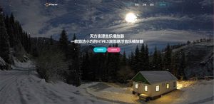 PHP子乐云音乐播放器源码去授权版V1.2-网站源码网