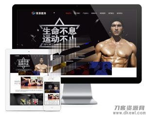 易优cms响应式健身塑型企业网站模板源码 自适应手机端 带后台-网站源码网
