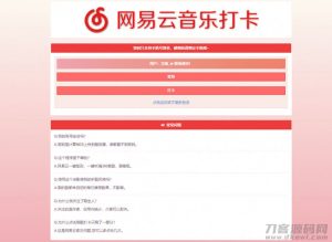 PHP网易云音乐签到打卡网站源码-网站源码网