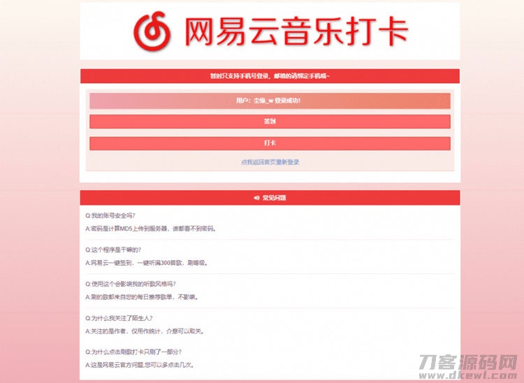 PHP网易云音乐签到打卡网站源码-网站源码网