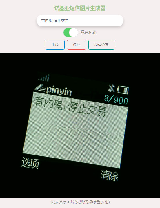 有内鬼诺基亚短信图片在线生成html源码-网站源码网