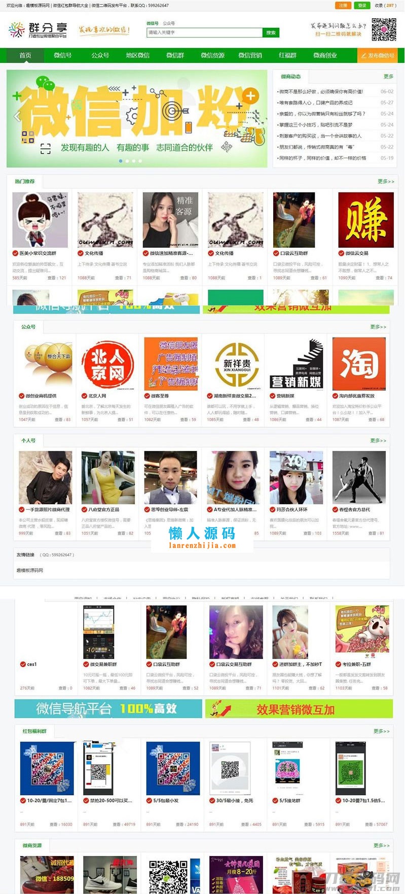 微信群公众号二维码导航大全网站源码 带整站数据聚合SEO+手机版带伪静态-网站源码网