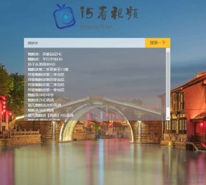 PHP轻量级影视电影视频搜索播放器源码-网站源码网