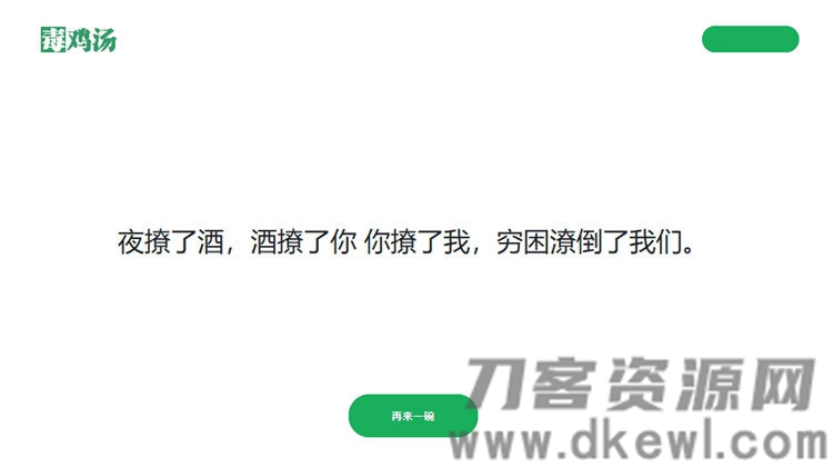 简单的PHP心灵鸡汤语句网站源码-网站源码网