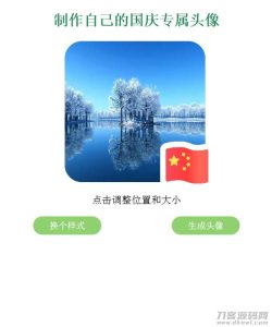 QQ微信国旗头像在线生成网站源码-网站源码网