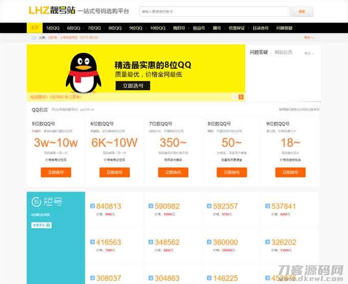QQ号手机号靓号在线买卖交易系统源码 带手机端-网站源码网