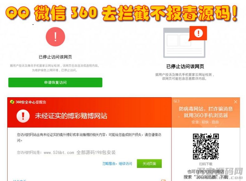 QQ微信360防封去拦截打开任意链接防拦截防红不报毒源码-网站源码网