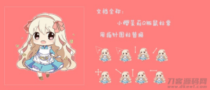 鼠标指针 小樱茉莉Q版鼠标指针-网站源码网