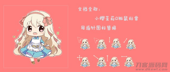 鼠标指针 小樱茉莉Q版鼠标指针-网站源码网