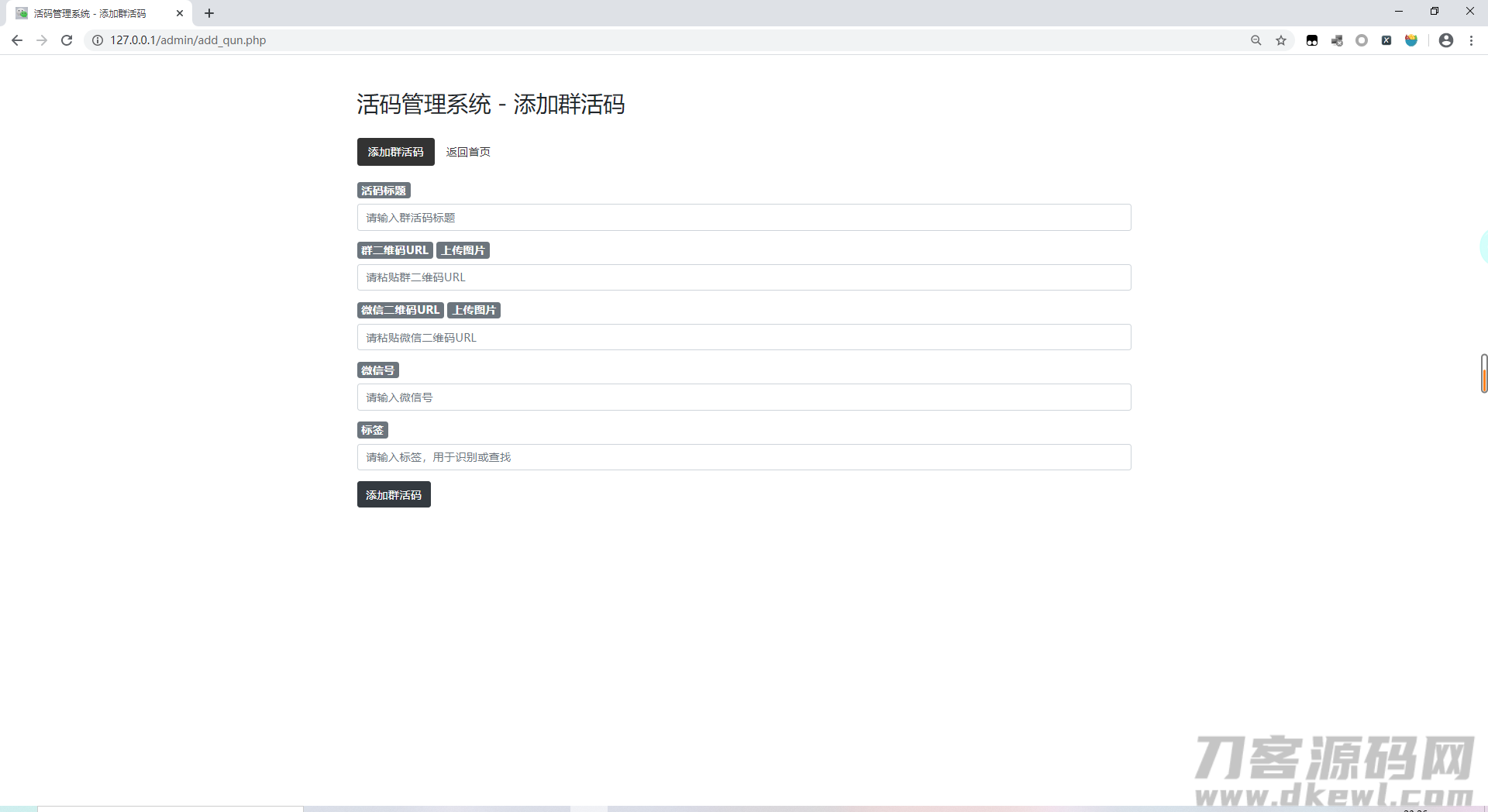 微信群二维码活码生成管理系统源码-网站源码网