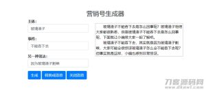 一键生成营销号专稿子源码-网站源码网