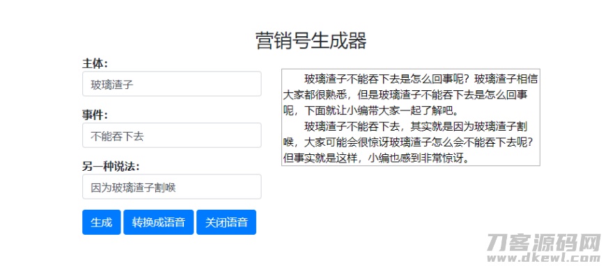 一键生成营销号专稿子源码-网站源码网
