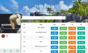 网易云音乐FM在线试听下载PHP源码-网站源码网