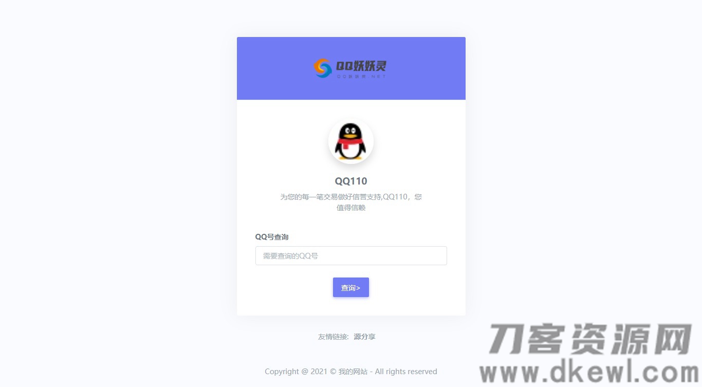 妖妖灵V1.0 | 全新QQ信誉分查询平台程序-网站源码网