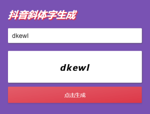 抖音斜字体加粗昵称生成源码-网站源码网