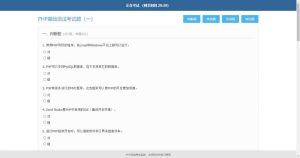 简单的PHP在线考试系统实例源码-网站源码网