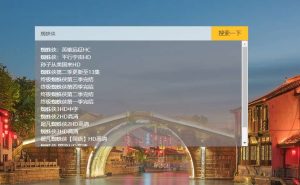 【影视磁力搜索播放PHP网站源码】可任意对接其它CMS资源站-网站源码网