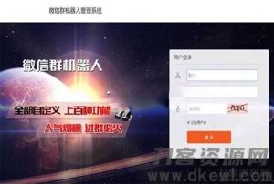 微信群机器人管理系统源码 支持同登陆多个微信-网站源码网
