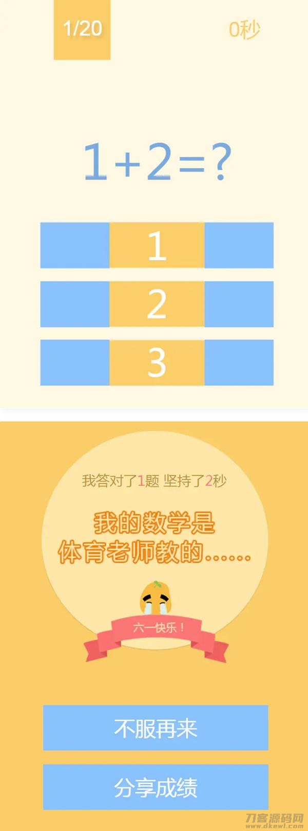 网页数学小游戏 123算数题小游戏源码 HTML源码-网站源码网