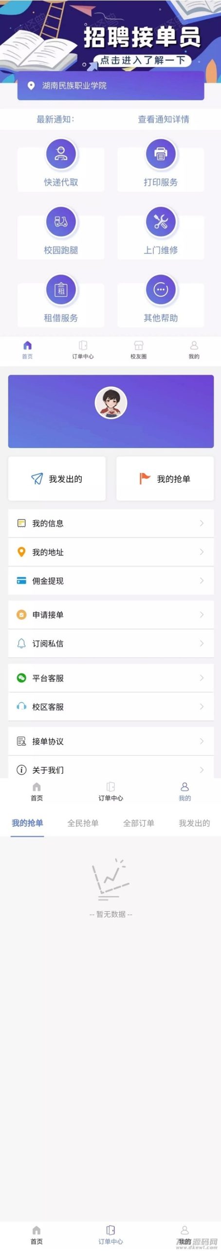 最新可运营版校园跑腿/校园任务平台源码-网站源码网