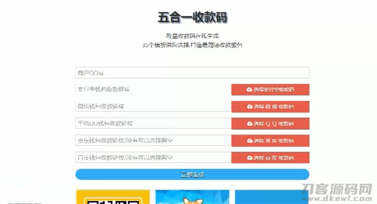 在线五合一收款码生成系统源码+35套模板插图 在线五合一收款码生成系统源码+35套模板插图