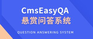 CmsEasyQA 悬赏问答系统PHP源码下载-网站源码网