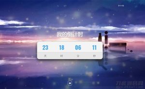 超好看倒计时特效单页html模板源码下载-网站源码网