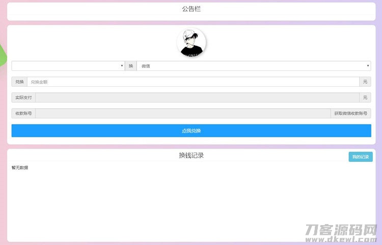 PHP微信支付宝换钱网站源码 可对接任何易支付平台-网站源码网