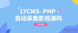 LYCMS–PHP自动采集影视程序源码-网站源码网