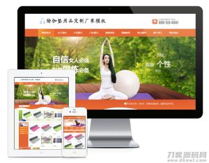 易优cms橙色风格瑜伽垫用品订制厂家企业网站模板源码 带手机版-网站源码网