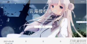 云海授权系统绿色版-网站源码网