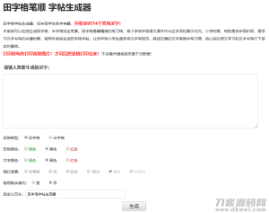小学生练字神器|字帖生成器在线生成PHP源码-网站源码网