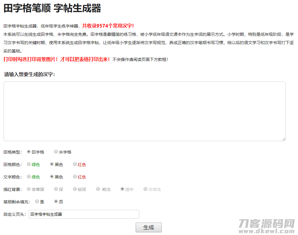 小学生练字神器|字帖生成器在线生成PHP源码-网站源码网