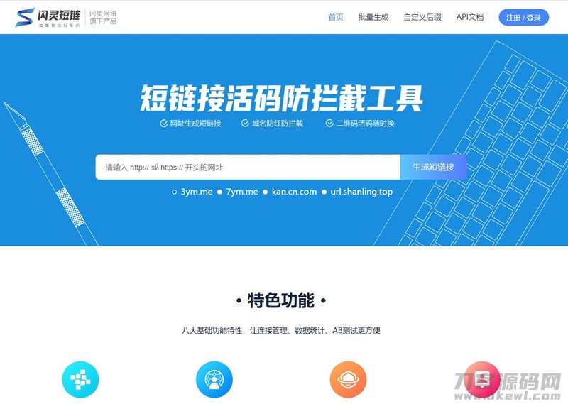 闪灵短域名源码-微信QQ域名防封防拦截系统-网站源码网