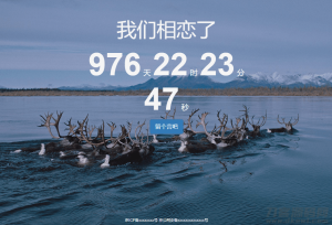 一款可留言的恋爱计时源码-网站源码网