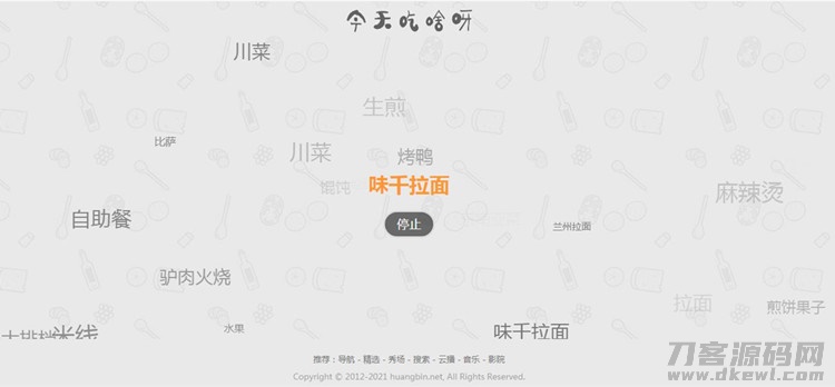 图片[2]-火爆朋友圈的今天吃什么源码 随机为用户选择用餐和推荐-网站源码网