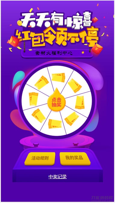 H5手机转盘活动游戏页面源码-网站源码网