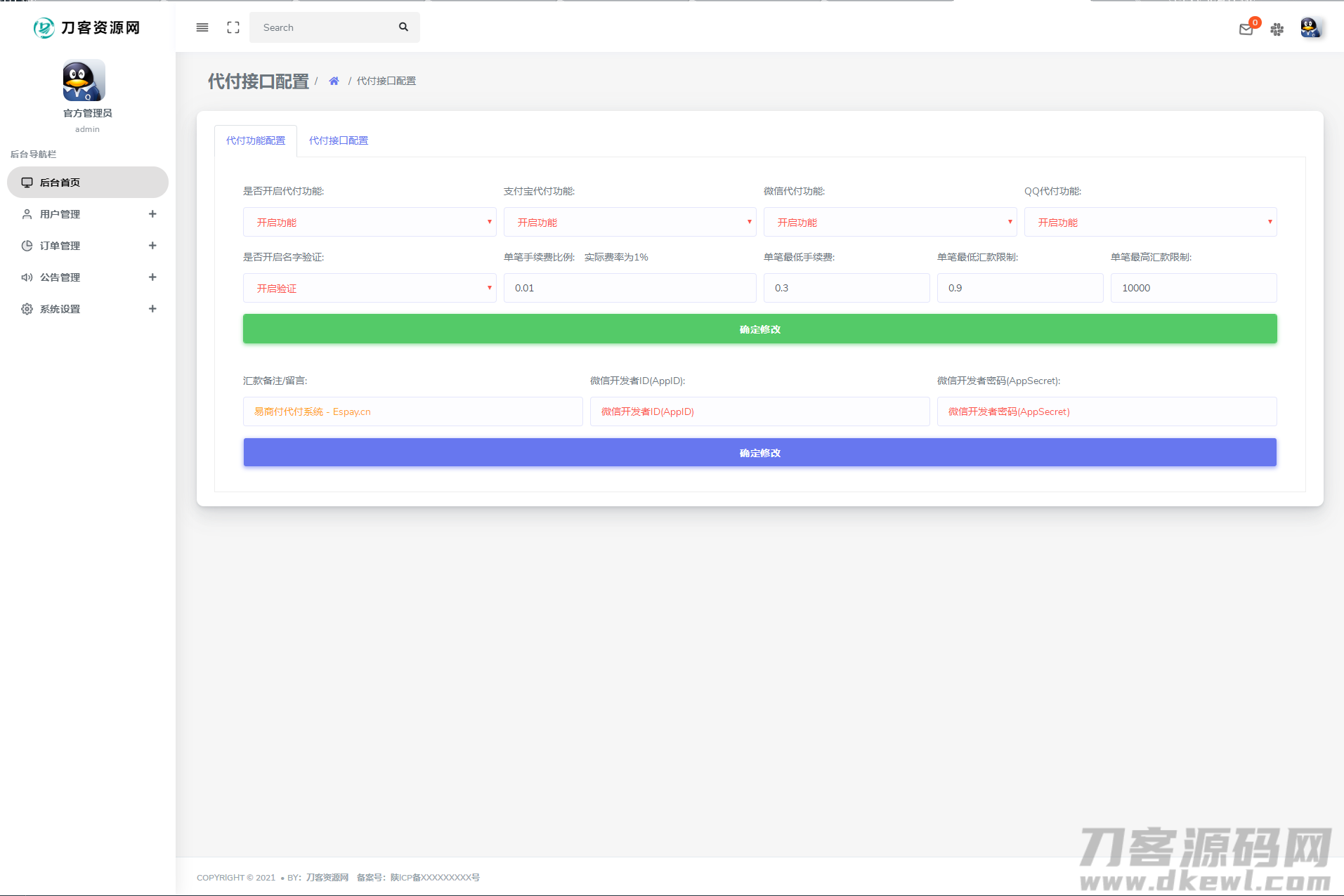 图片[7]-全新API代付系统源码/支付宝微信代付系统/代付程序/易商代付最新源码/亲测-网站源码网