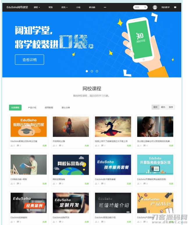 EduSoho网络课堂通用版源码-网站源码网