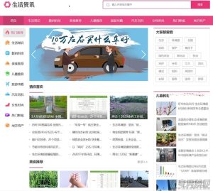 织梦粉红色时尚大气生活常识百科新闻资讯网站模板+手机版-网站源码网