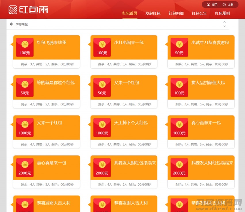 H5红包雨互换互助源码+完整数据+带码支付-网站源码网