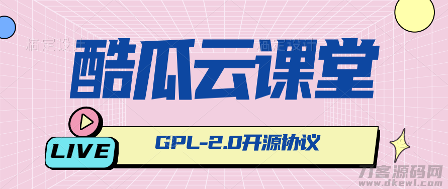 酷瓜云课堂 – 在线教育系统，网课系统，网校系统-网站源码网