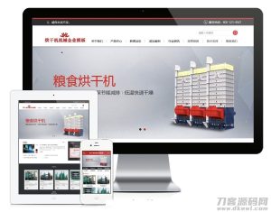 PHP粮食烘干机机械设备公司官网源码 带手机版-网站源码网